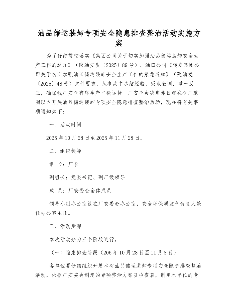 油品储运装卸专项安全隐患排查整治活动实施方案_第1页