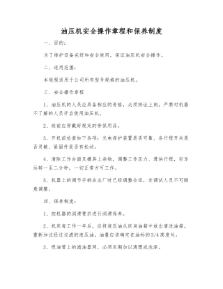油压机安全操作规程和保养制度