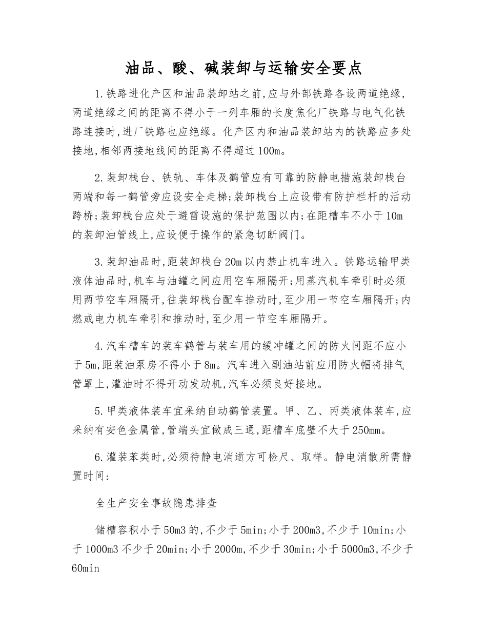 油品、酸、碱装卸与运输安全要点_第1页