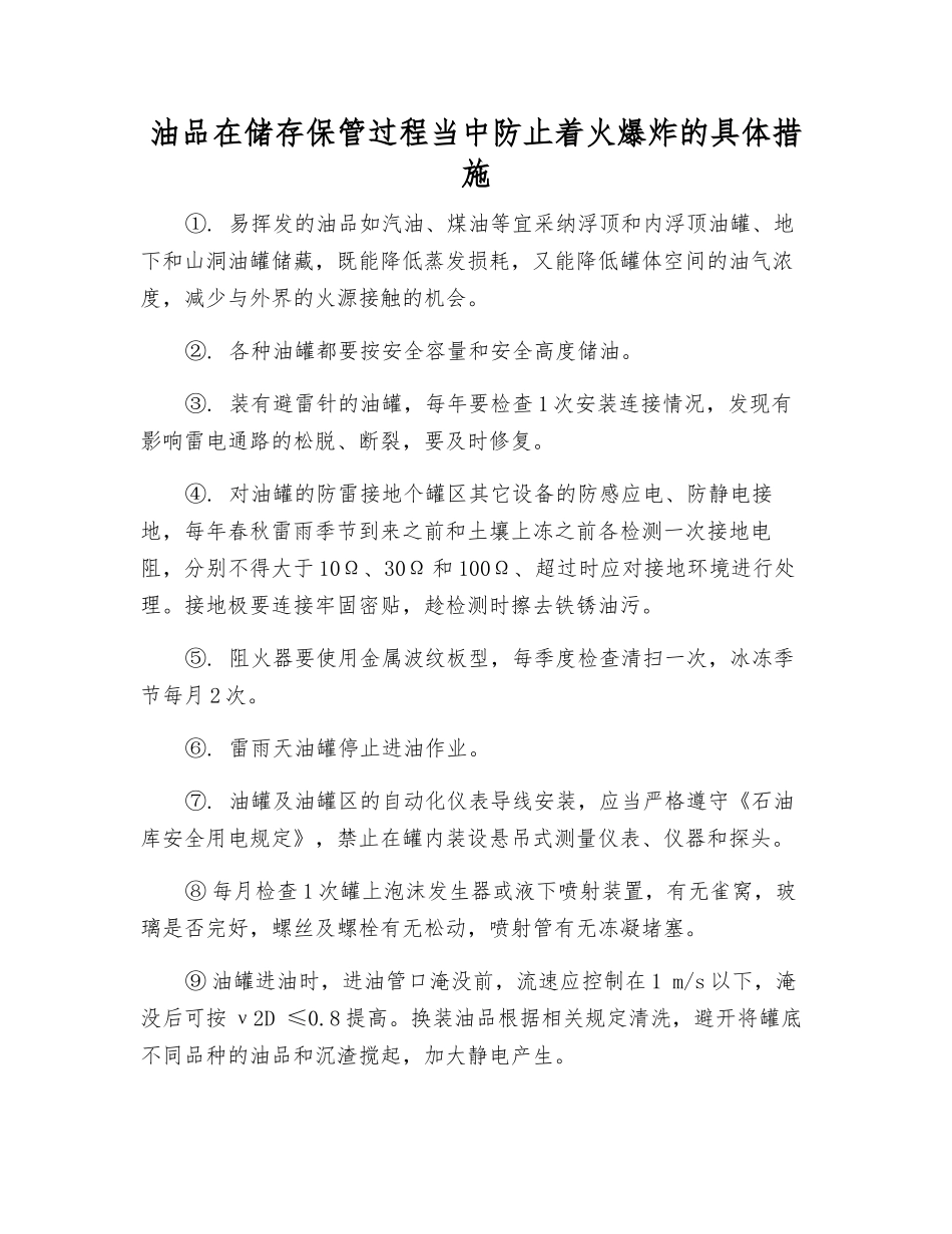 油品在储存保管过程中防止着火爆炸的具体措施_第1页
