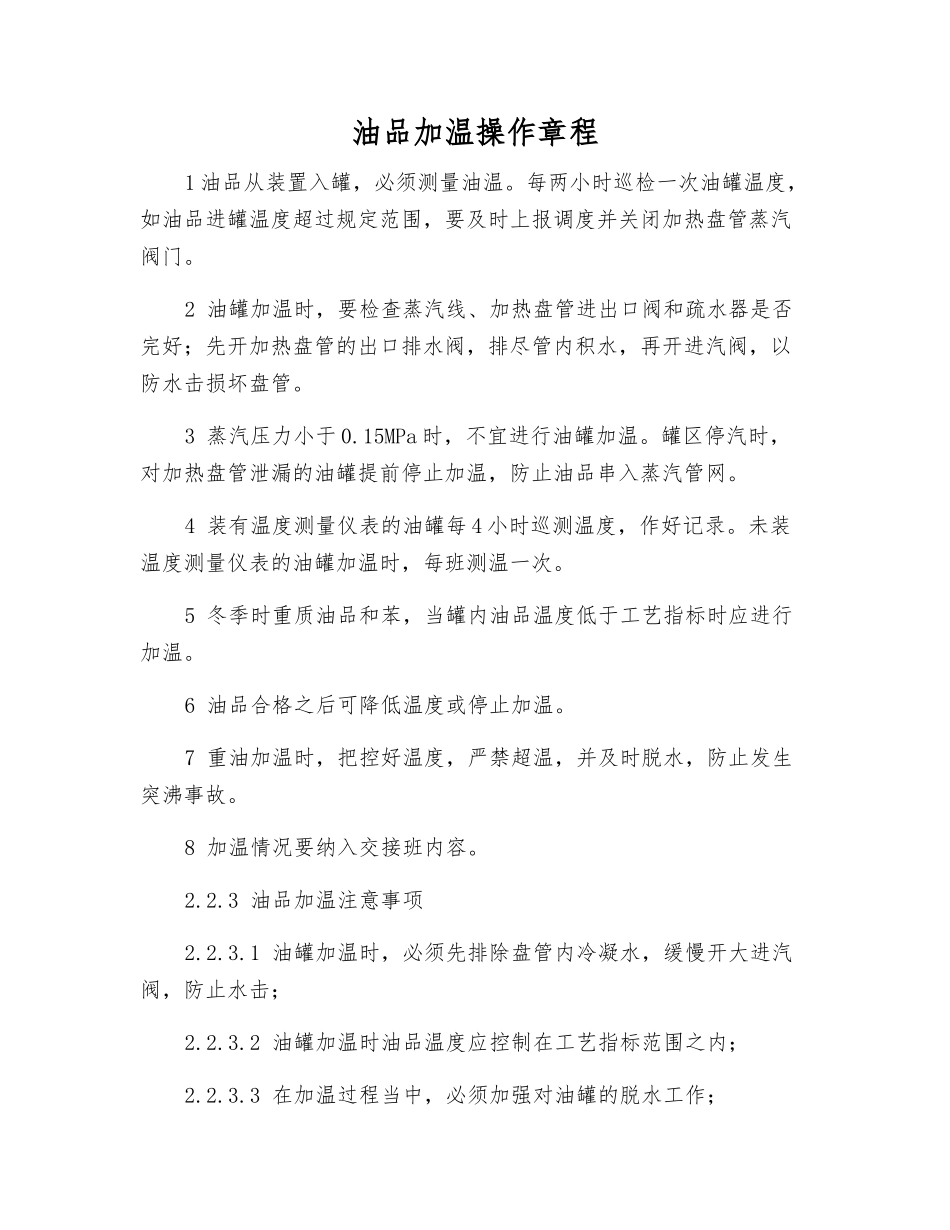油品加温操作规程_第1页