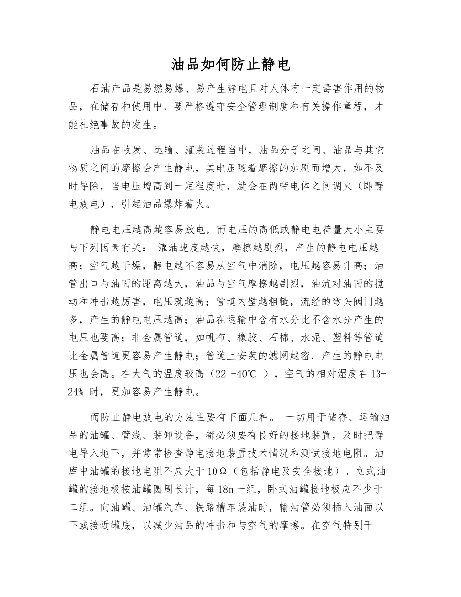 油品如何防止静电_第1页