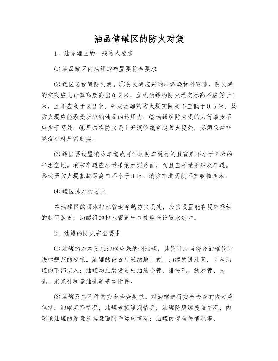油品储罐区的防火对策_第1页