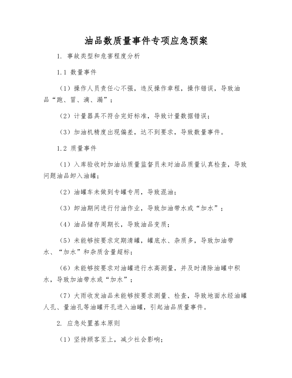油品数质量事件专项应急预案_第1页