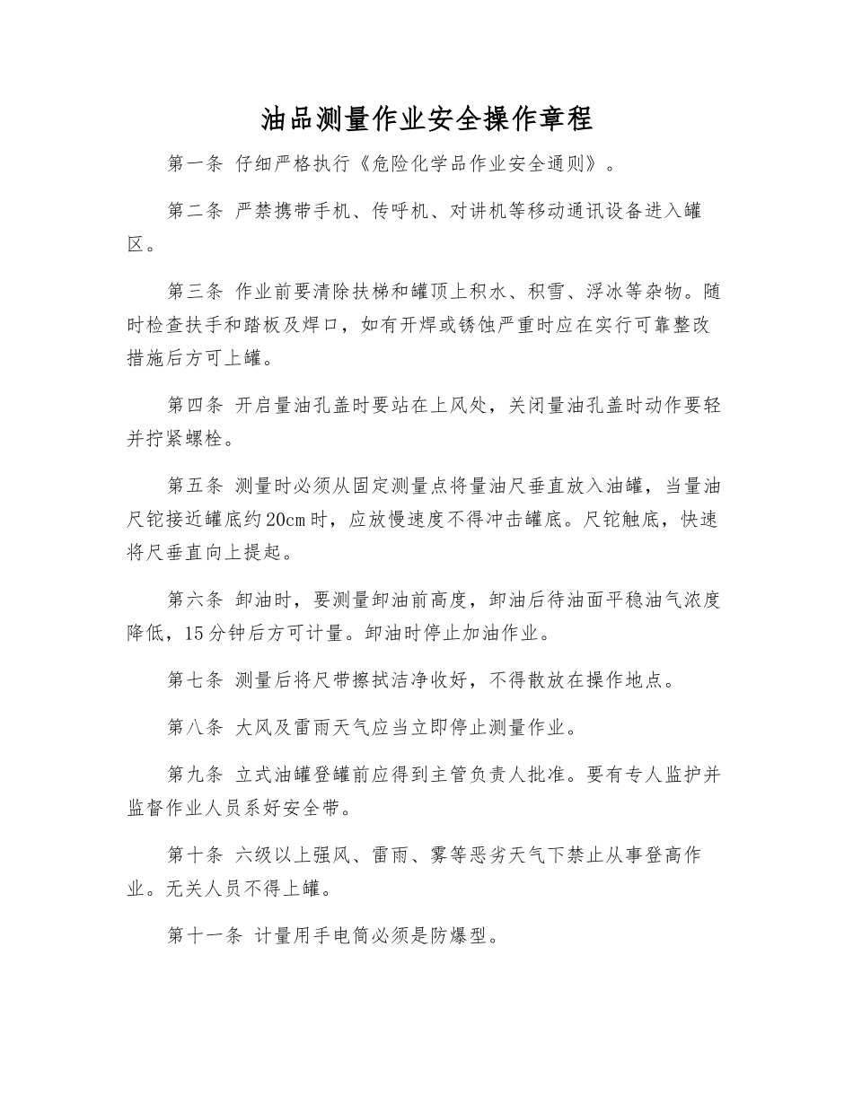 油品测量作业安全操作规程_第1页