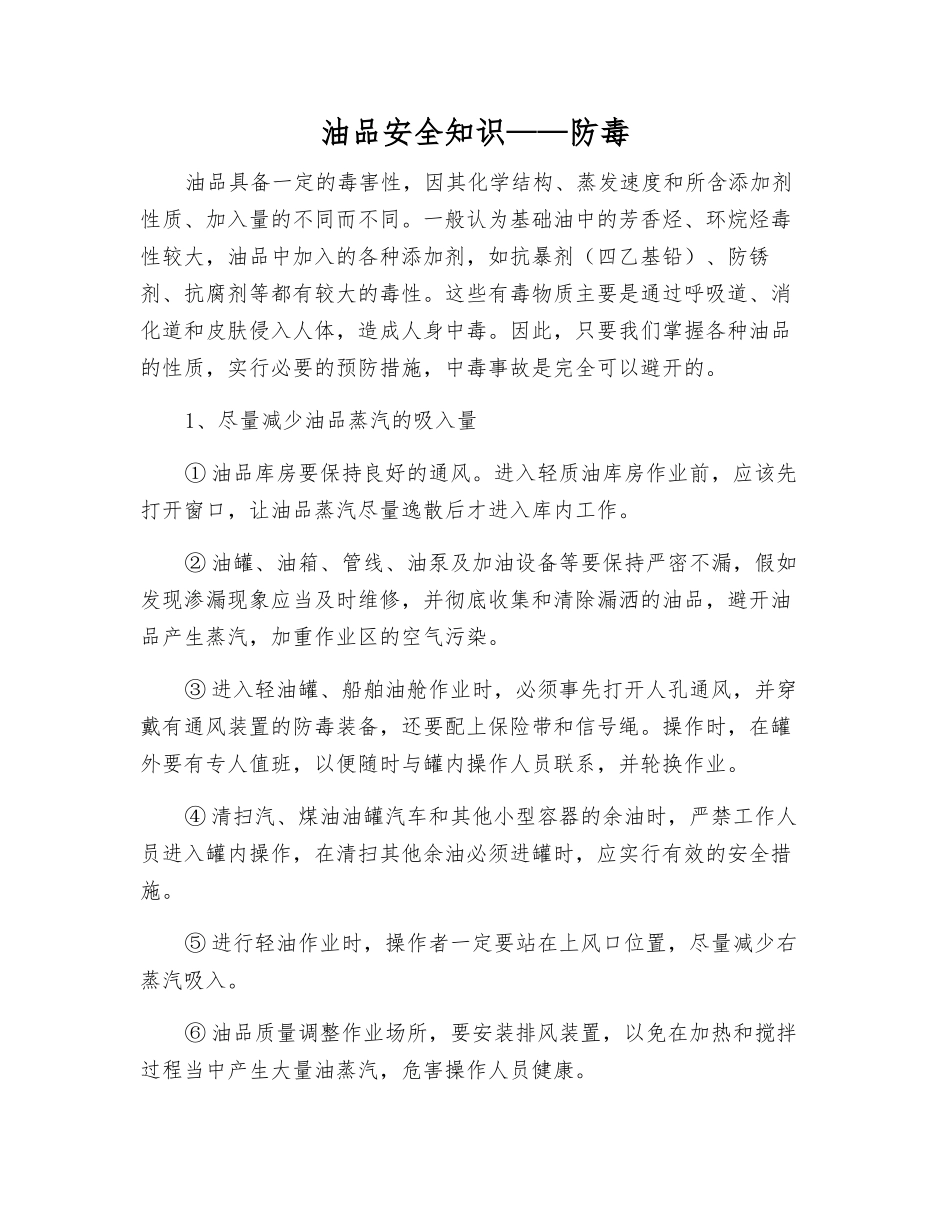 油品安全知识——防毒_第1页