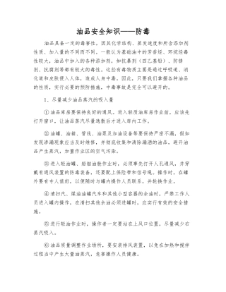 油品安全知识——防毒