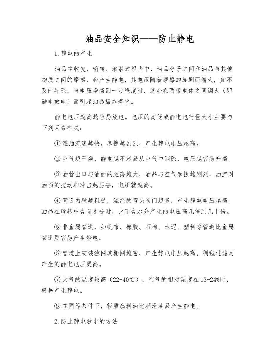 油品安全知识——防止静电_第1页