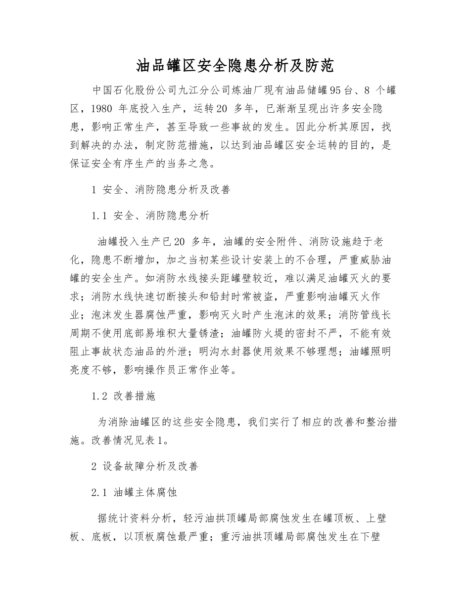 油品罐区安全隐患分析及防范_第1页