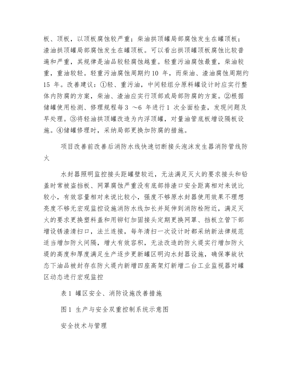 油品罐区安全隐患分析及防范_第2页