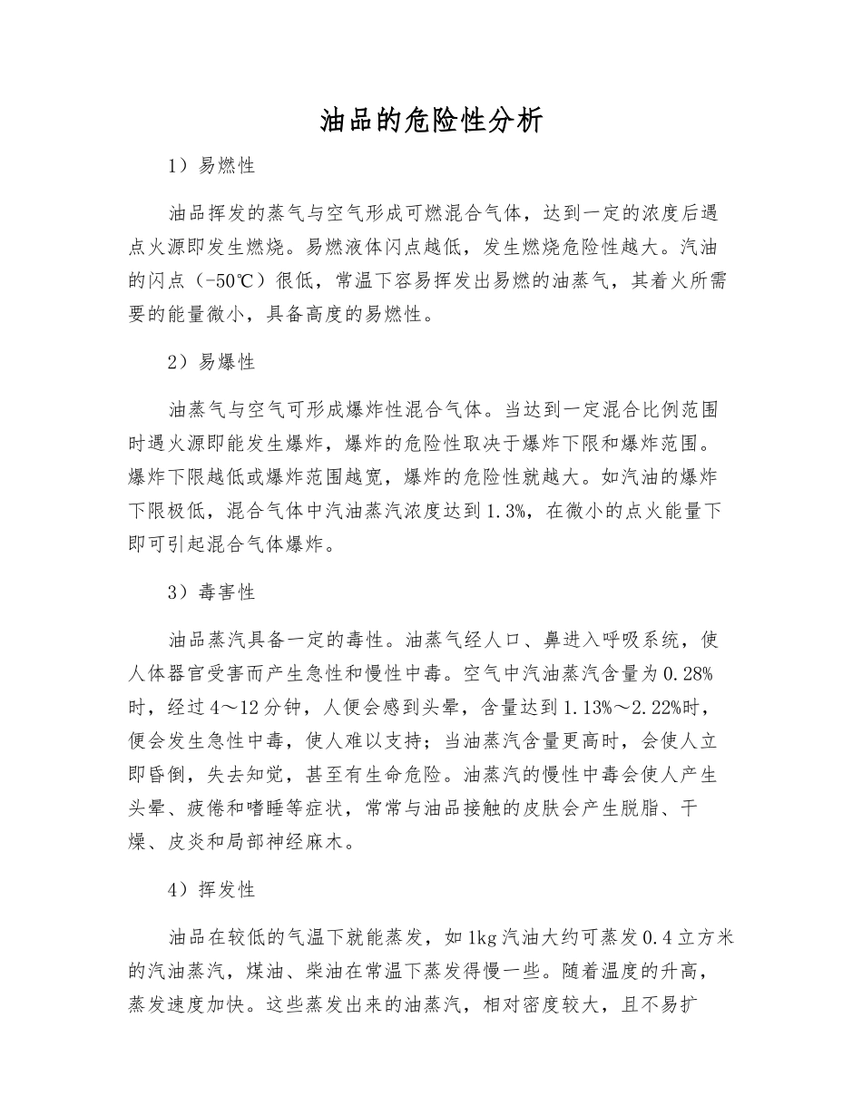 油品的危险性分析_第1页