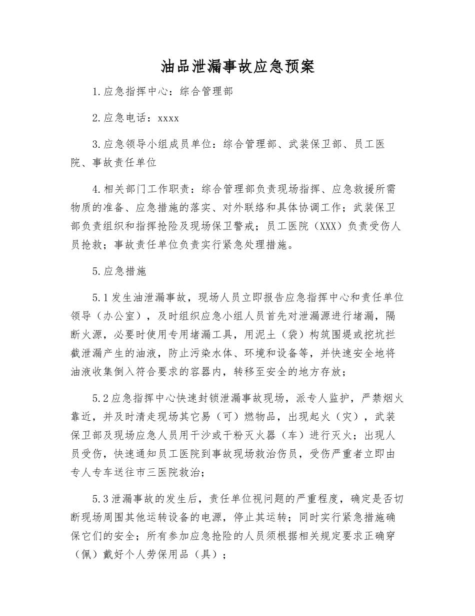 油品泄漏事故应急预案_第1页