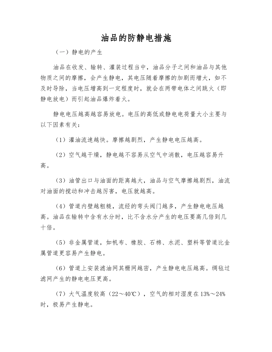 油品的防静电措施_第1页