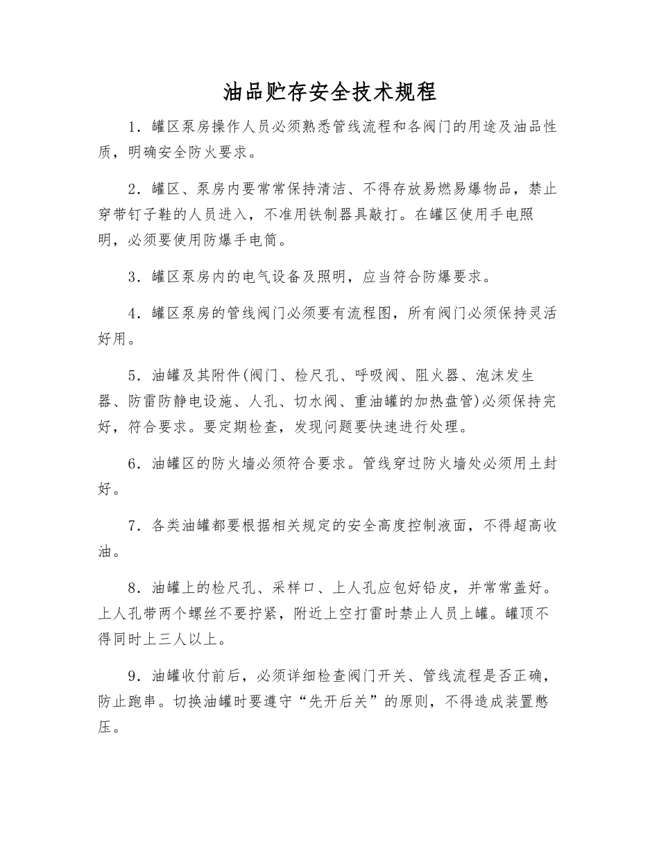 油品贮存安全技术规程_第1页