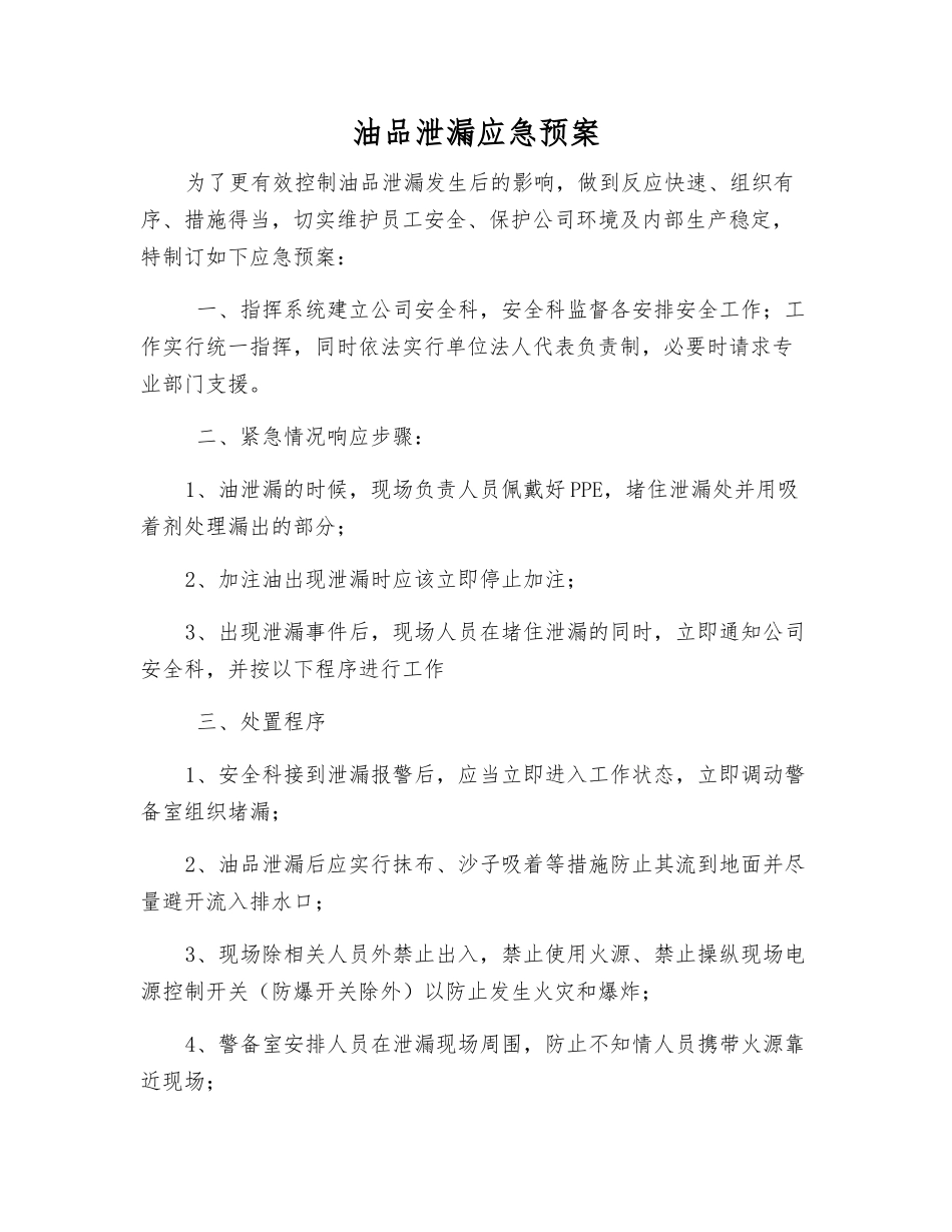 油品泄漏应急预案_第1页