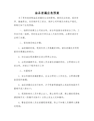 油品泄漏应急预案
