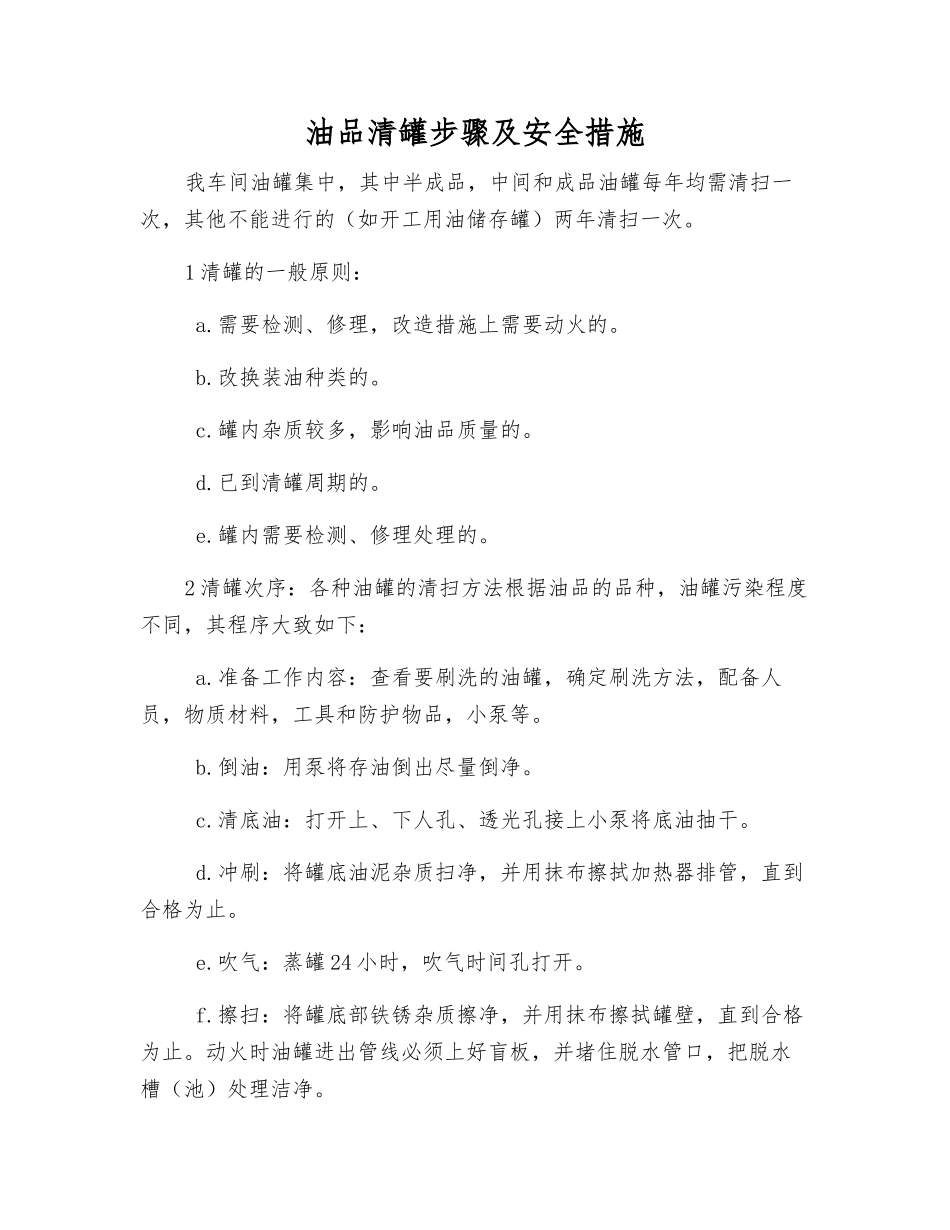 油品清罐步骤及安全措施_第1页