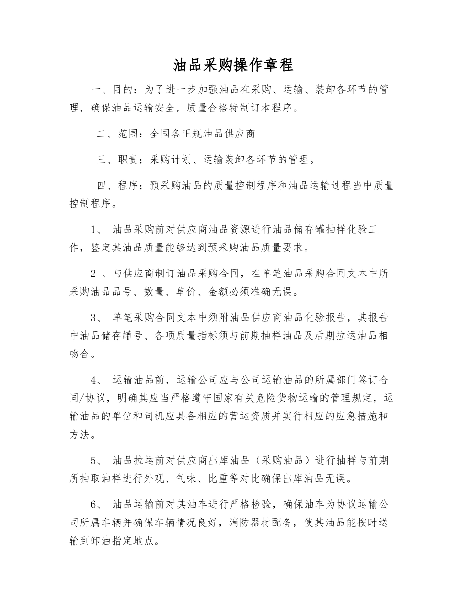 油品采购操作规程_第1页