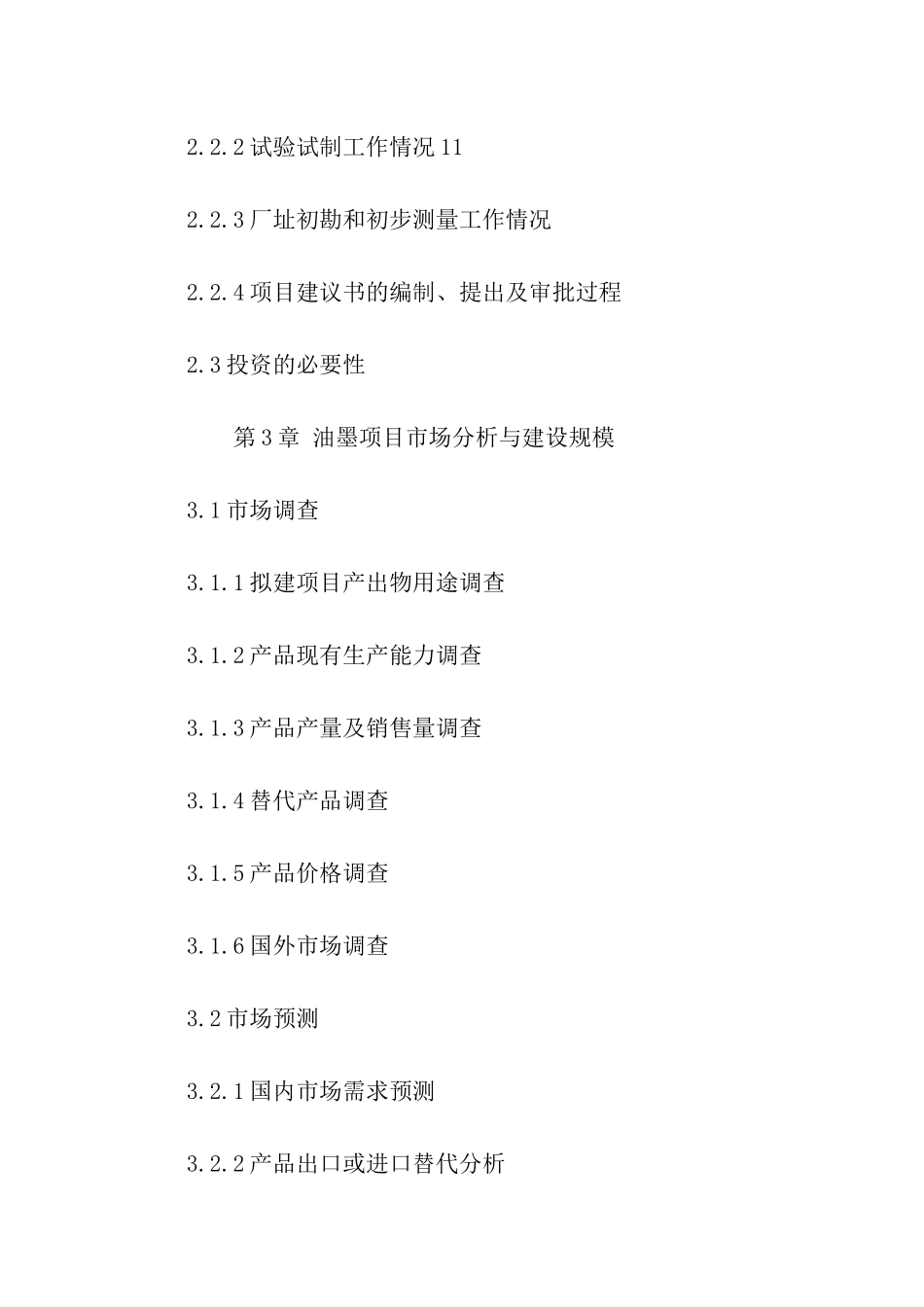 油墨项目可行性报告模板_第3页