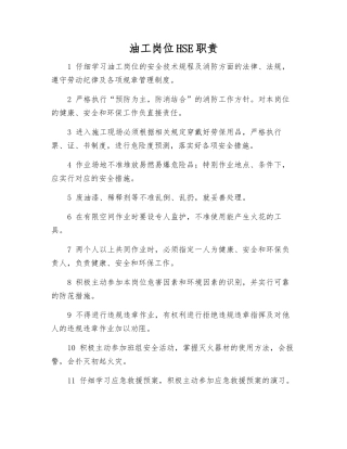 油工岗位HSE职责
