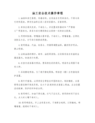 油工安全技术操作规程