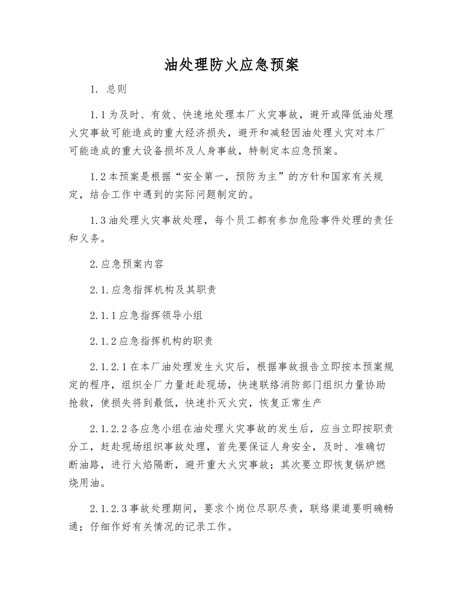 油处理防火应急预案_第1页
