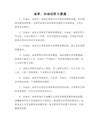 油库、加油站防火措施