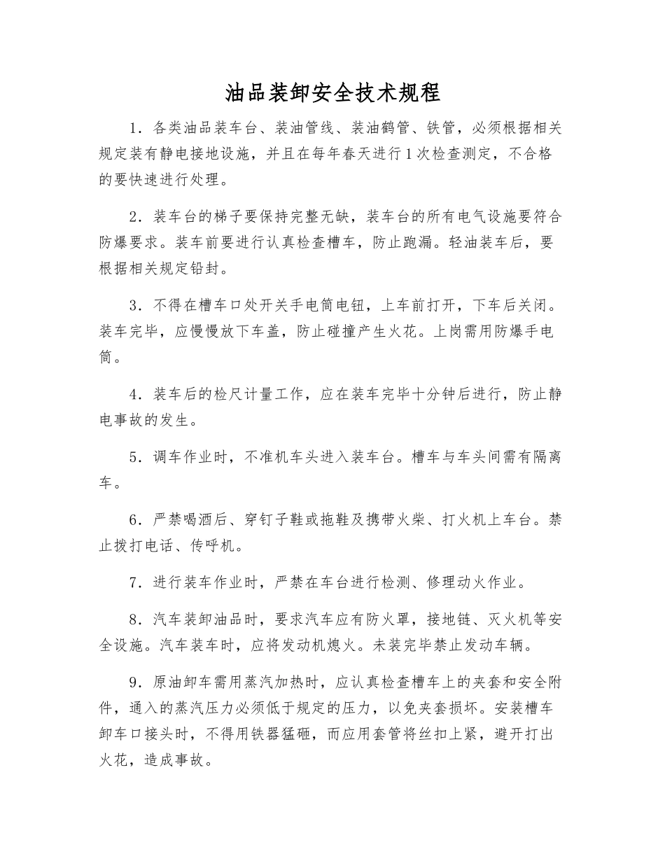 油品装卸安全技术规程_第1页