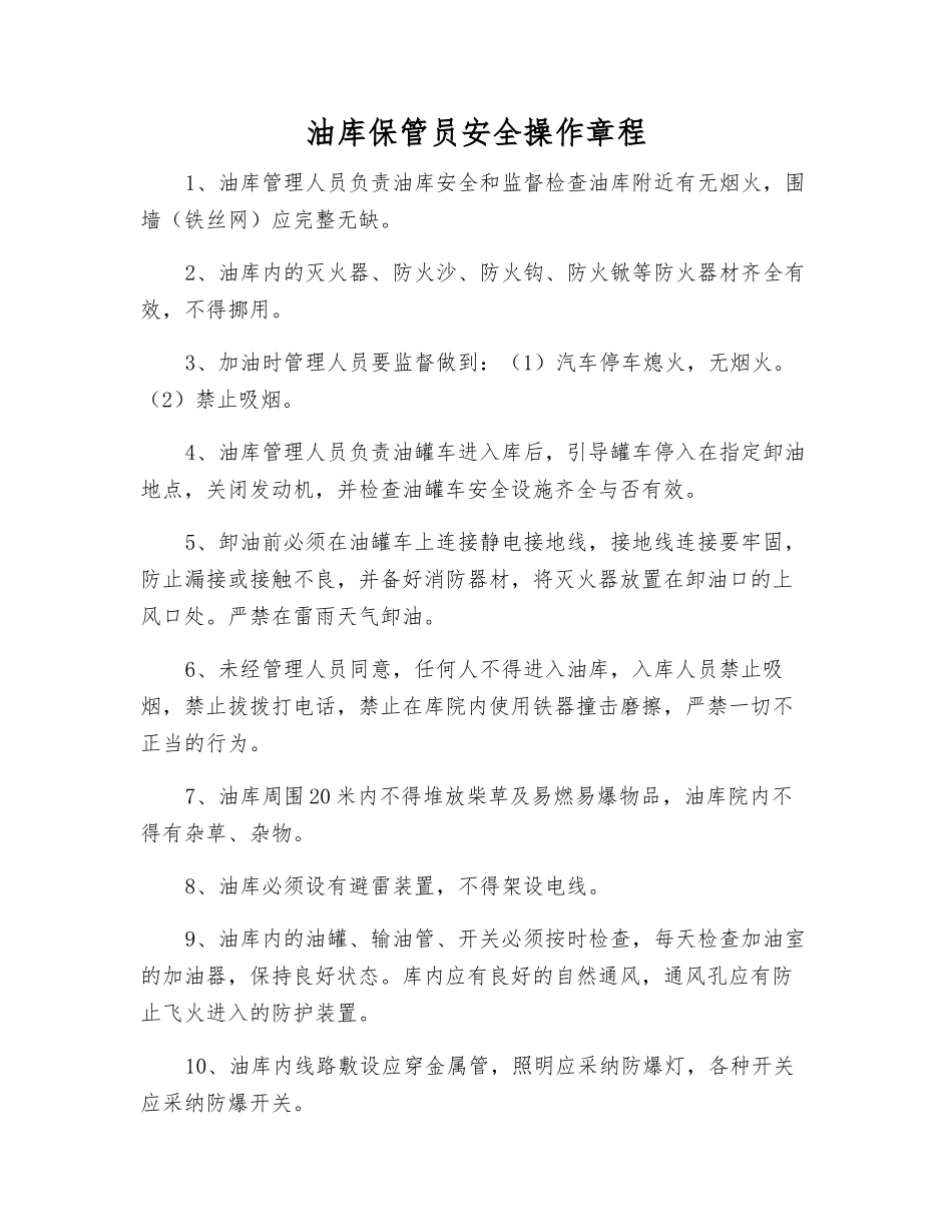 油库保管员安全操作规程_第1页