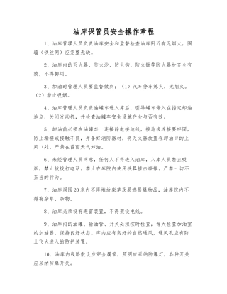 油库保管员安全操作规程