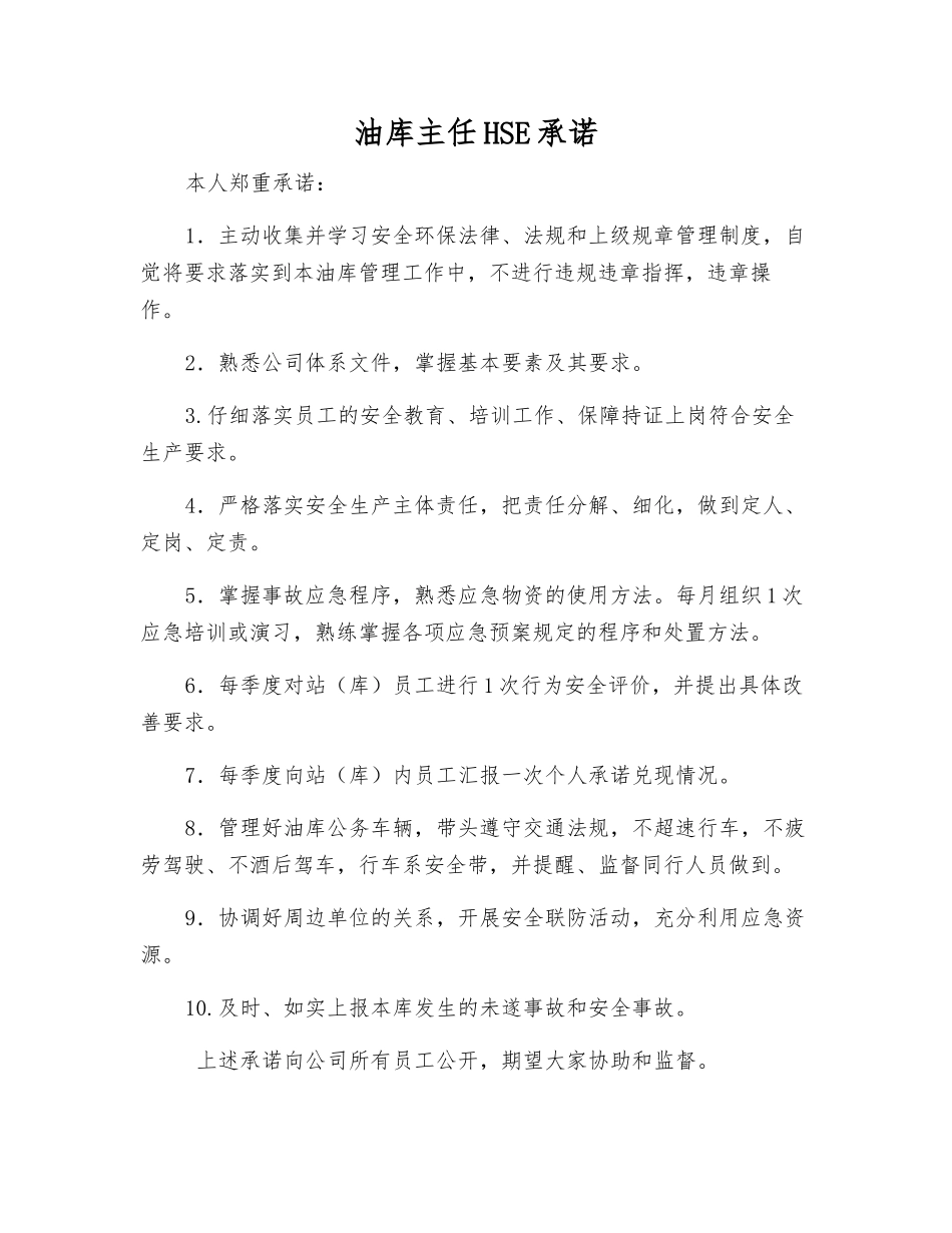 油库主任HSE承诺_第1页
