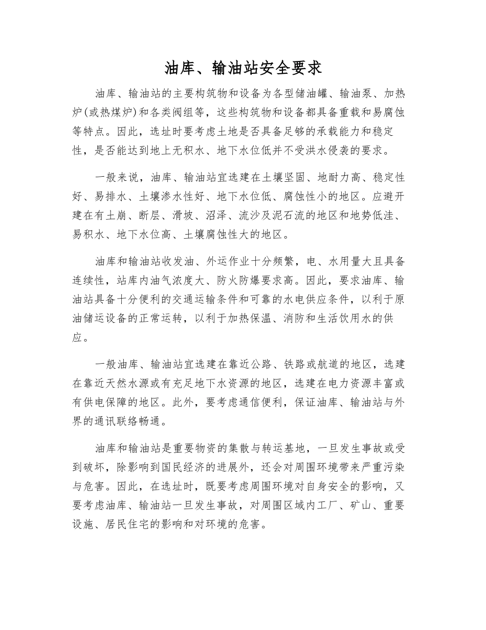 油库、输油站安全要求_第1页