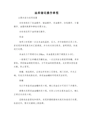 油库储运操作规程