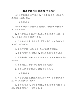 油库加油站防雷装置检查维护