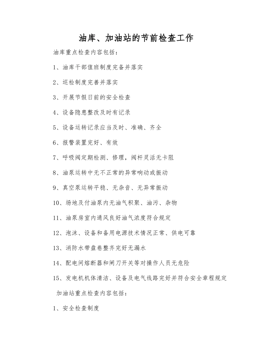 油库、加油站的节前检查工作_第1页