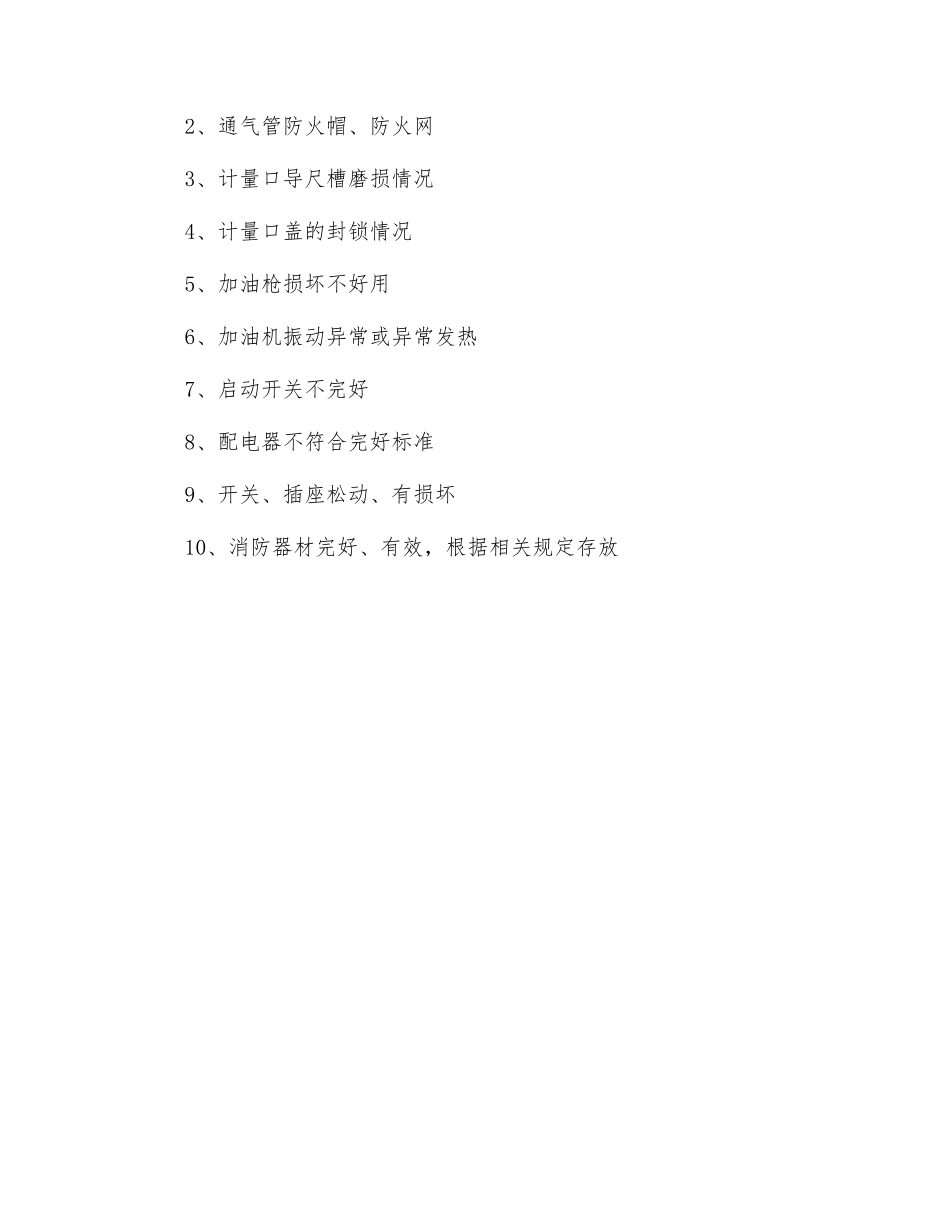 油库、加油站的节前检查工作_第2页