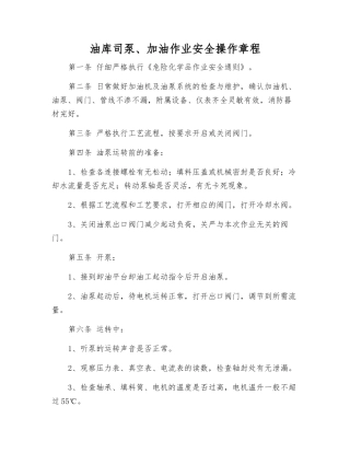 油库司泵、加油作业安全操作规程