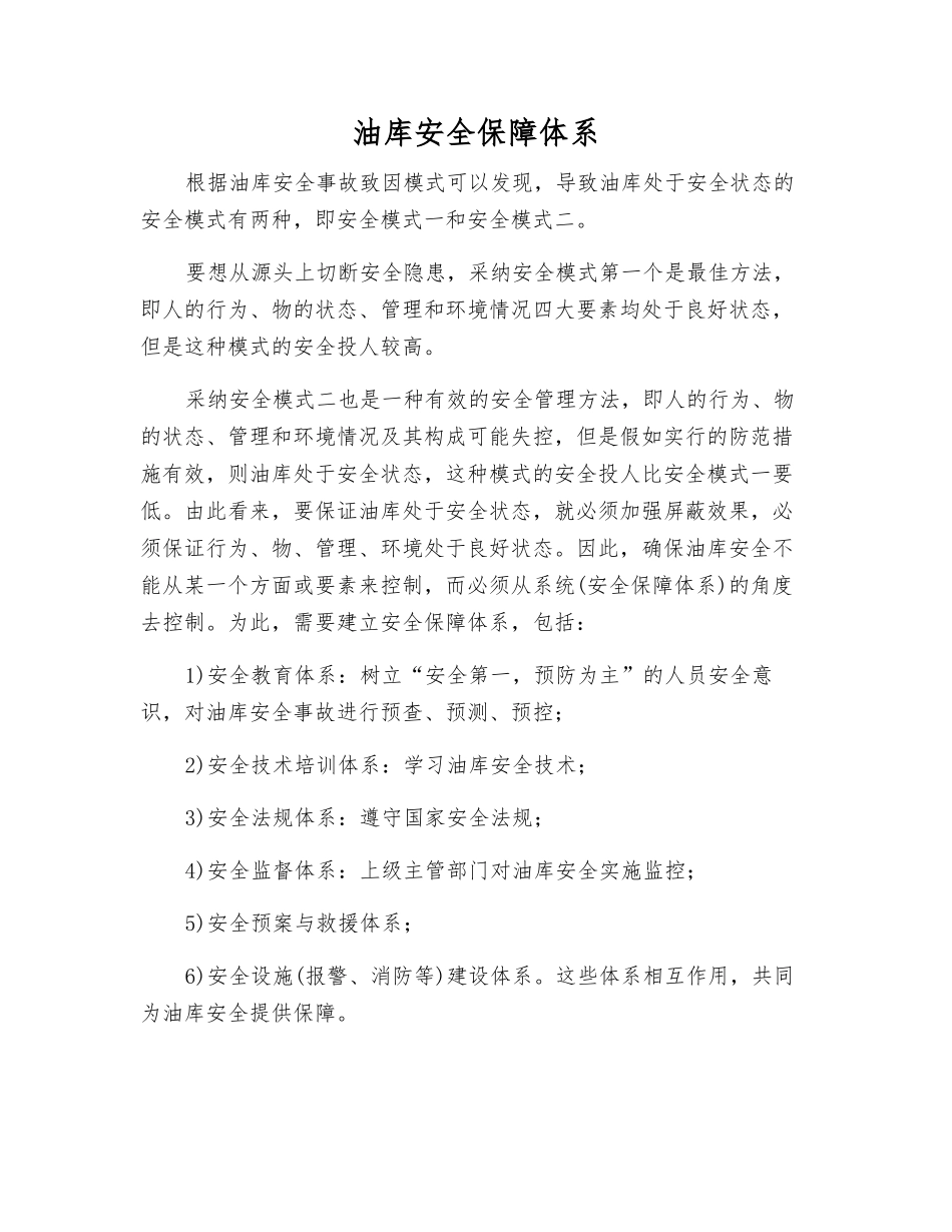 油库安全保障体系_第1页