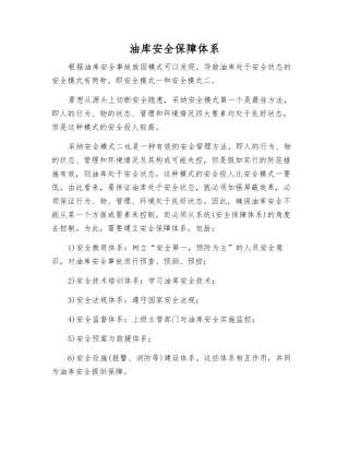 油库安全保障体系