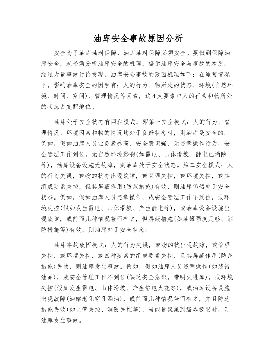 油库安全事故原因分析_第1页