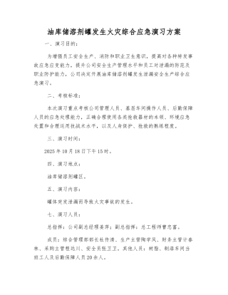油库储溶剂罐发生火灾综合应急演练方案