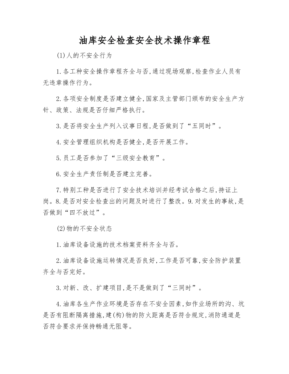 油库安全检查安全技术操作规程_第1页