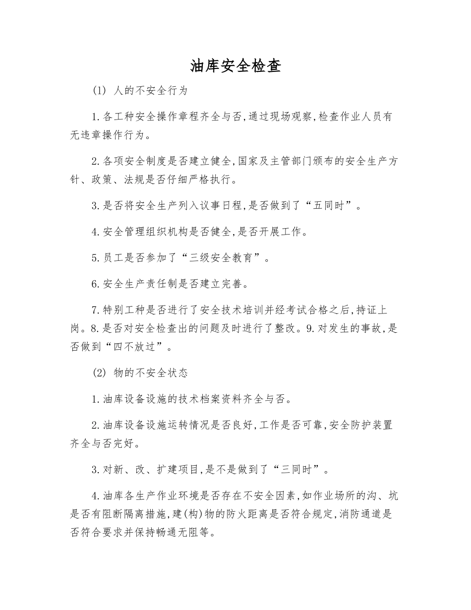 油库安全检查_第1页