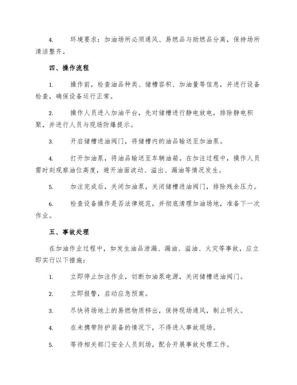 油库司泵加油作业安全操作规程_第2页