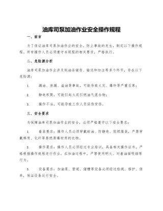 油库司泵加油作业安全操作规程
