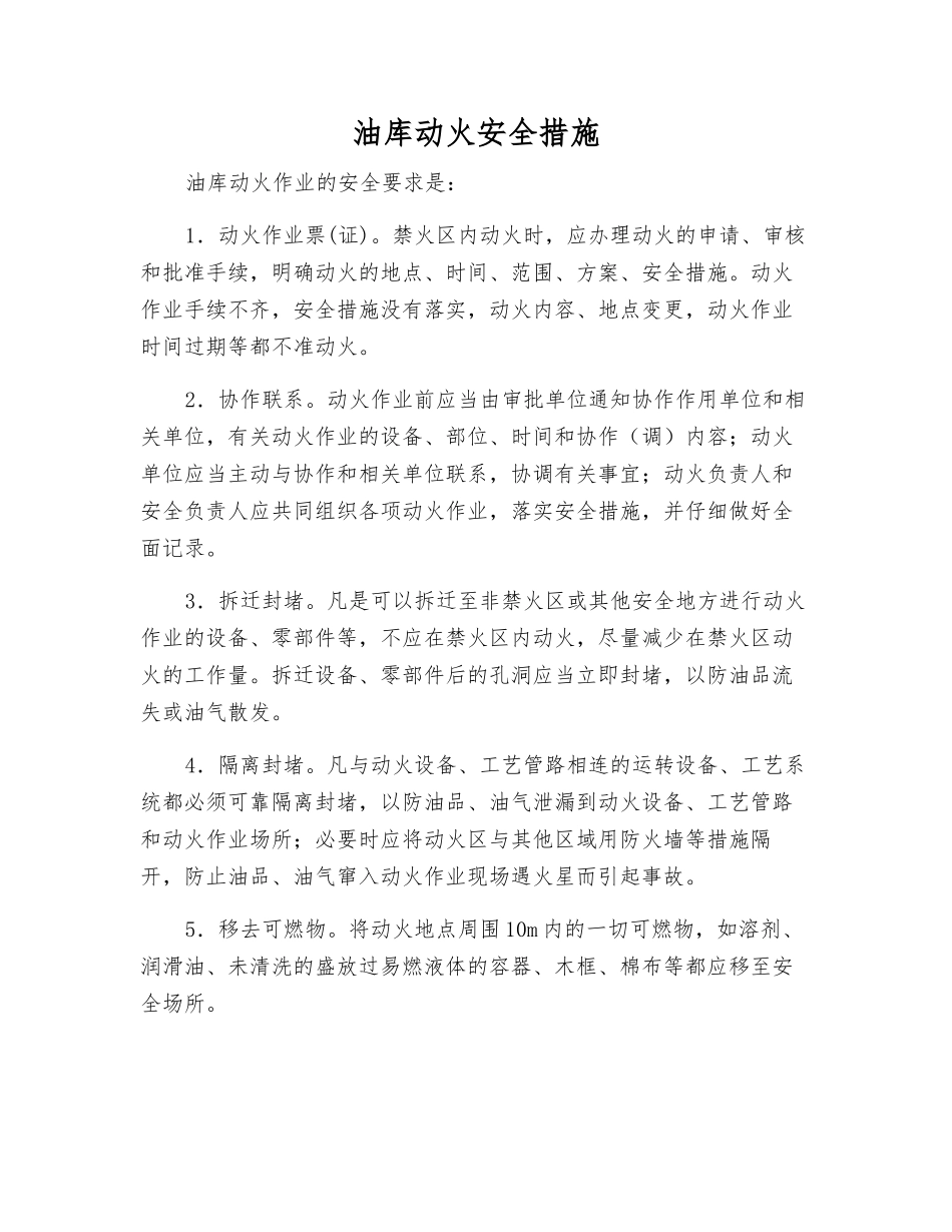 油库动火安全措施_第1页