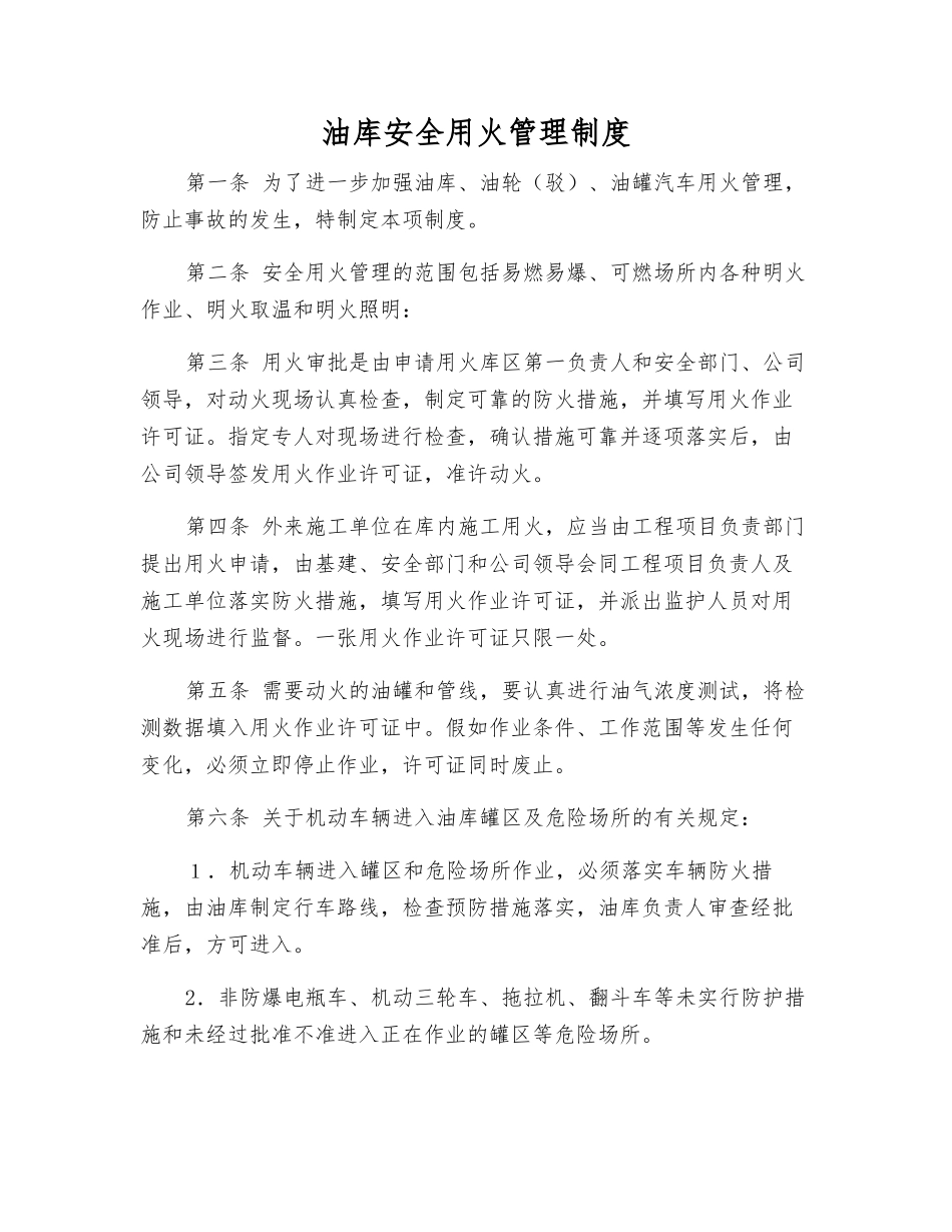 油库安全用火管理制度_第1页