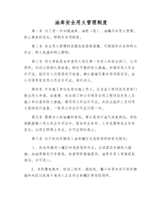 油库安全用火管理制度