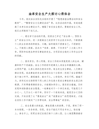 油库安全生产大讨论心得体会