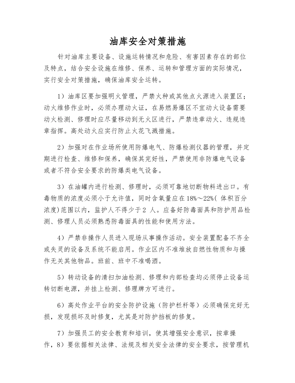 油库安全对策措施_第1页